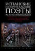"Испанские и португальские поэты. Жертвы инквизиции"