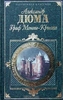 Книга Граф Монте Кристо (Александр Дюма)