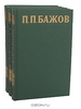Полный сборник П.П. Бажова