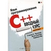 Книга Язык программирования C++. Вводный курс