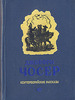 Чосер "Кентерберийские рассказы"