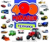 400 наклеек. Техника