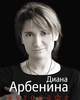 Диана Арбенина -  Аутодафе