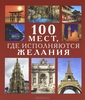 100 мест, где исполняются желания