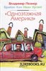 В.Познер  "Одноэтажная Америка"