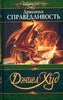 "Драконья справедливость" Дэниэл Худ