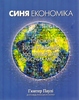 Гюнтер Паулі "Синя економіка"