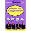 Алан и Барбара Пиз"Новый язык телодвижений"