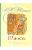 Книга "Юность" Лев Толстой купить и читать | Лабиринт