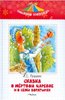 Книга "Сказка о мертвой царевне и о семи богатырях" Александр Пушкин купить и читать | Лабиринт