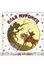 Книга "Илья Муромец" купить и читать | Лабиринт