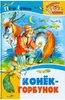 Книга "Конек-Горбунок" Петр Ершов купить и читать | Лабиринт