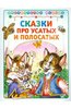 Книга "Сказки про усатых и полосатых" купить и читать | Лабиринт