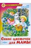 Книга "Синий цветочек для мамы" Лия Гераскина купить и читать | Лабиринт