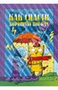 Книга "Как спасти хорошую погоду" Сергей Стельмашонок купить и читать | Лабиринт