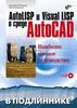 учебник  "AutoLISP и VisualLISP в среде AutoCAD" автор Н.Н. Полищук