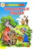 Книга "Тридесятые сказки, или вот такие пирожки" Аркадий Шер купить и читать | Лабиринт