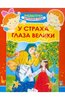 Книга "У страха глаза велики" купить и читать | Лабиринт