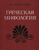 А. А. Тахо-Годи  Греческая мифология