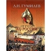 Лев Гумилев "От Руси к России"