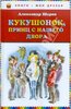 Книга "Кукушонок, принц с нашего двора. Сказки" Александр Шаров купить и читать | Лабиринт