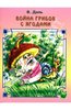 Книга "Война грибов с ягодами" Владимир Даль купить и читать | Лабиринт