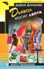 Дарья Донцова " Дьявол носит лапти "