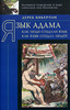 книга "Язык Адама: Как люди создали язык, как язык создал людей"