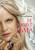 Келли Китон "Её зовут Тьма"