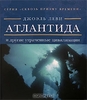 Книга "Атлантида и другие утраченные цивилизации". Автор - Леви Д.
