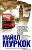 Майкл Муркок: Лондон, любовь моя