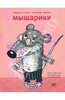 Книга "Мышарики: Книга Мышей для больших и малышей" Усачев, Трубин купить и читать | Лабиринт