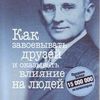 Д. Карнеги "Как завоевывать друзей и оказывать влияние на людей"