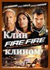 Посмотреть фильм "Клин клином"