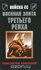 Войска СС. Военная элита Третьего Рейха