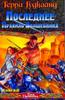 Последнее Правило Волшебника, или Исповедница. В 2 книгах. Книга 2 Терри Гудкайнд