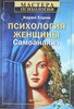 Психология женщины. Самоанализ Карен Хорни