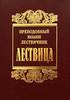 Иоанн Лествичник «Лествица»