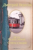 Вересов Дм. "Ленинградская сага. В 2 книгах. Дети белых ночей. Огнем и водой"