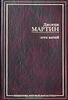 Мартин Джордж Буря мечей - книга
