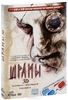 DVD - "Шрамы 3D и 2D"