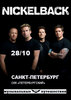 Концерт NICKELBACK 28.10.2012. СКК