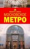 Московское метро