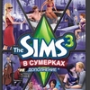The Sims 3 В сумерках