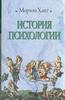 История психологии Хант Мортон