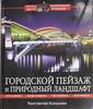 Городской пейзаж и природный ландшафт Константин Кокошкин