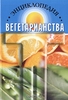 "Энциклопедия вегетарианства", К. Канта