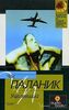 Чак Паланик "Уцелевший"