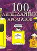 100 легендарных ароматов