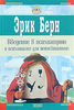 Э. Берн "Психиатрия и психоанализ"